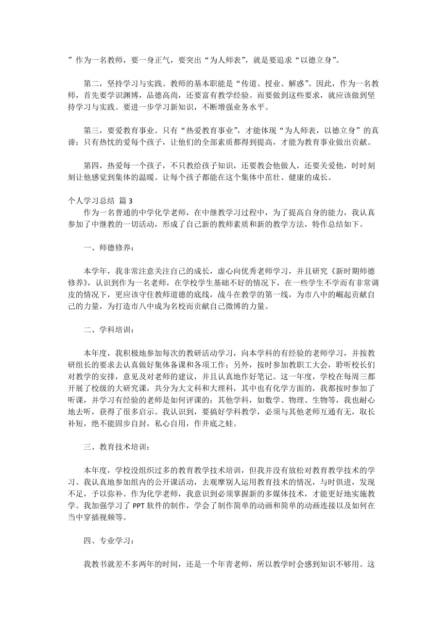 精选个人学习总结模板汇总10篇_第3页