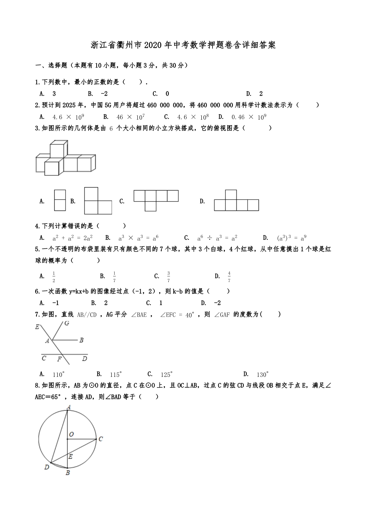 浙江省衢州市2020年中考数学押题卷含详细答案_第1页