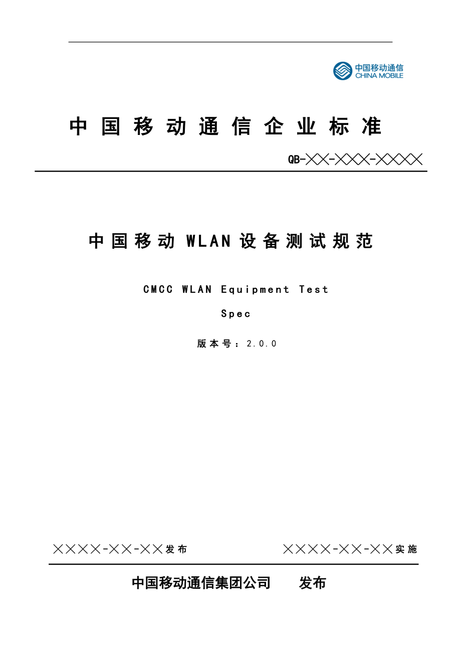 （2020）（设备管理）中国移动WLAN设备测试规范V200_第1页