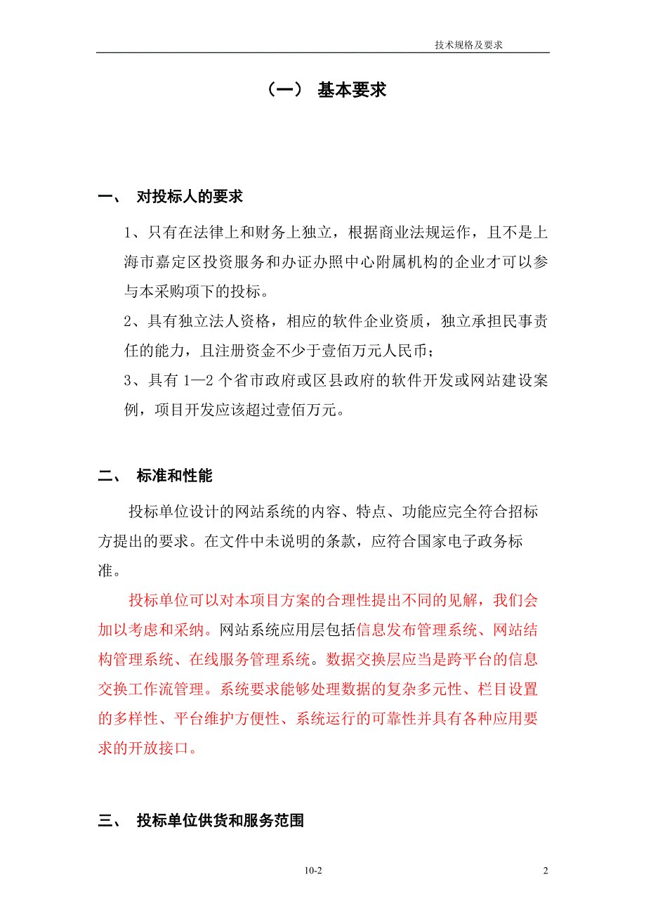 (2020年）(售后服务）嘉定区投资服务和办证办照中心(暂定)网站建设_第2页