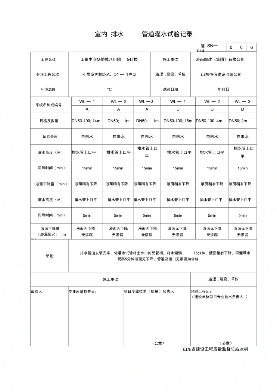 室内__排水____管道灌水试验记录_第1页