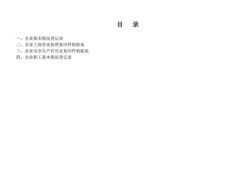 （2020）（安全生产）企业标准化安全生产管理台账_第2页