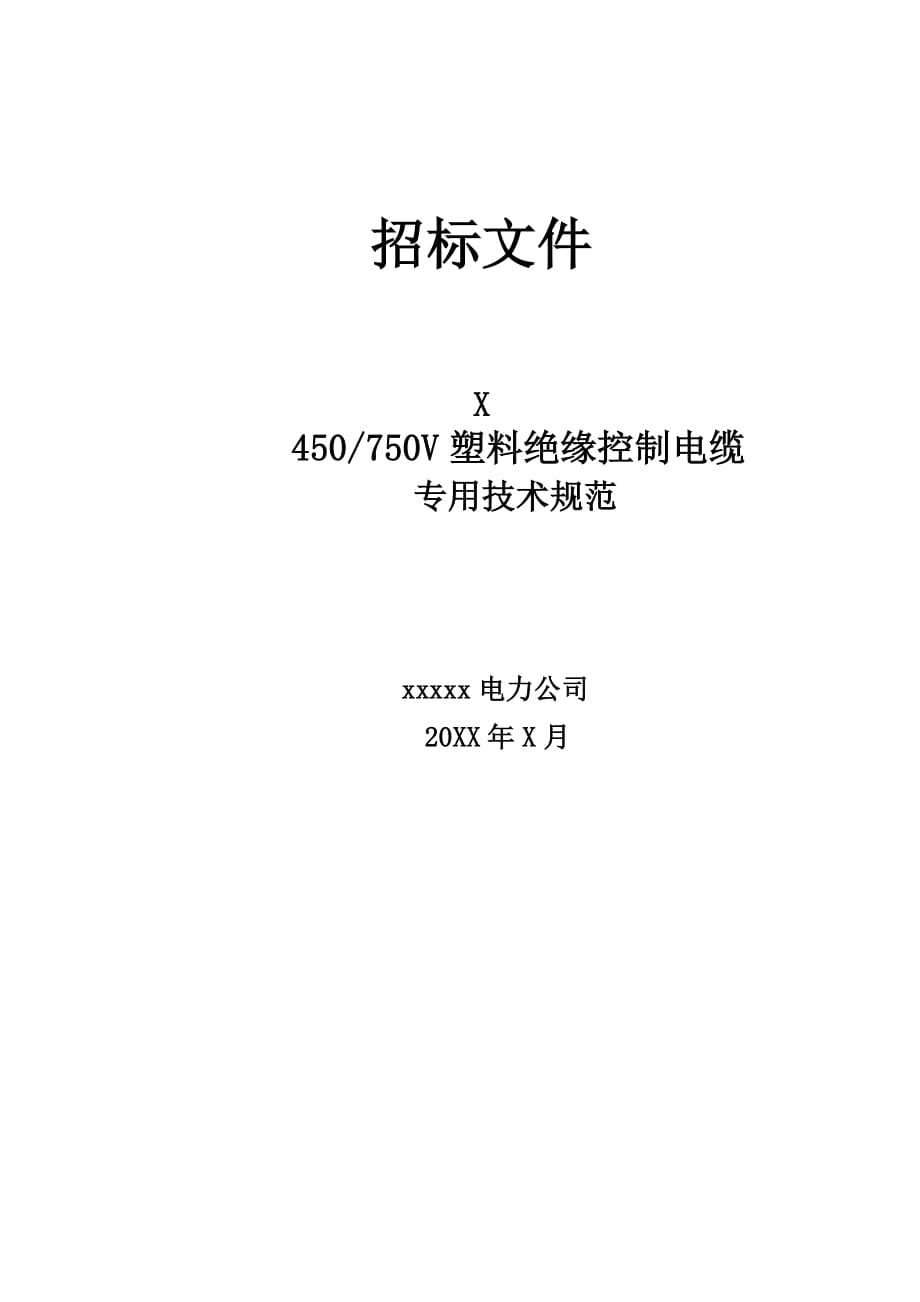 （2020）（技术规范标准）控制电缆国网技术规范专用部分(完成)_第1页