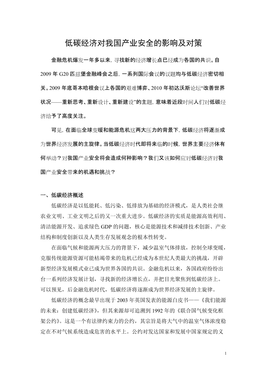 （2020）（安全生产）低碳经济对我国产业安全的影响及对策_第1页