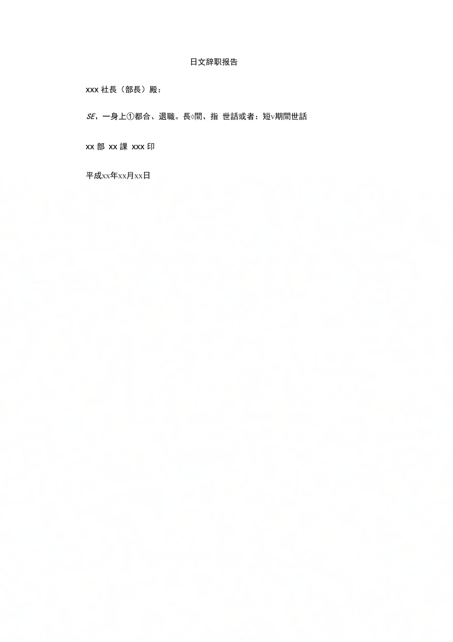 日文辞职报告_第1页