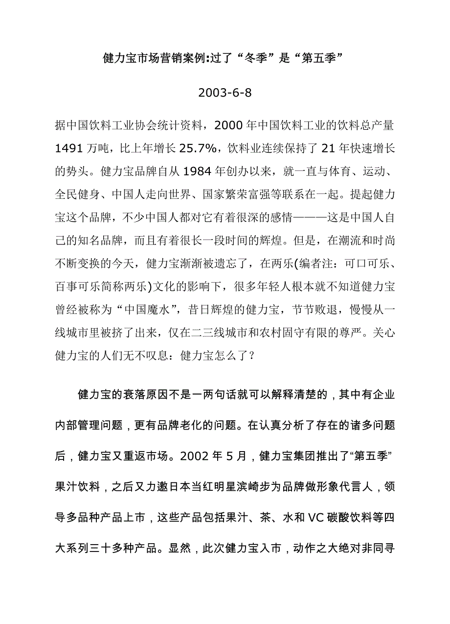 (2020年）(营销案例）健力宝市场营销销售案例_第1页