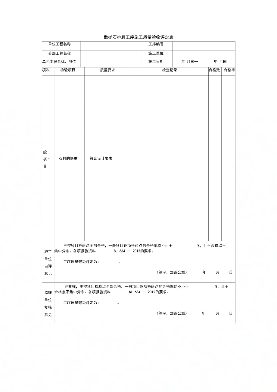 散抛石护脚工序施工质量验收评定表_第1页