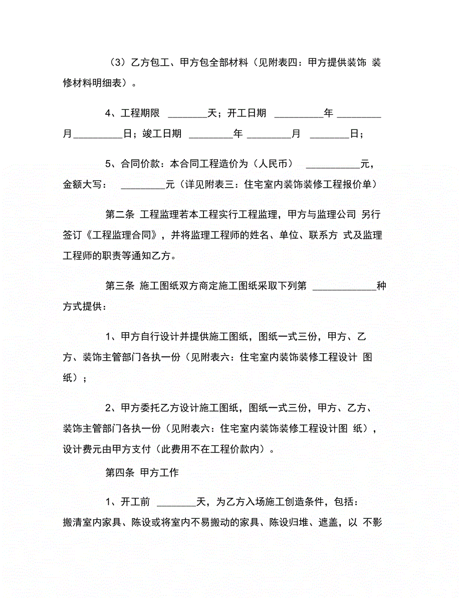 湖南省岳阳市住宅室内装饰装修工程施工合同范本_第4页