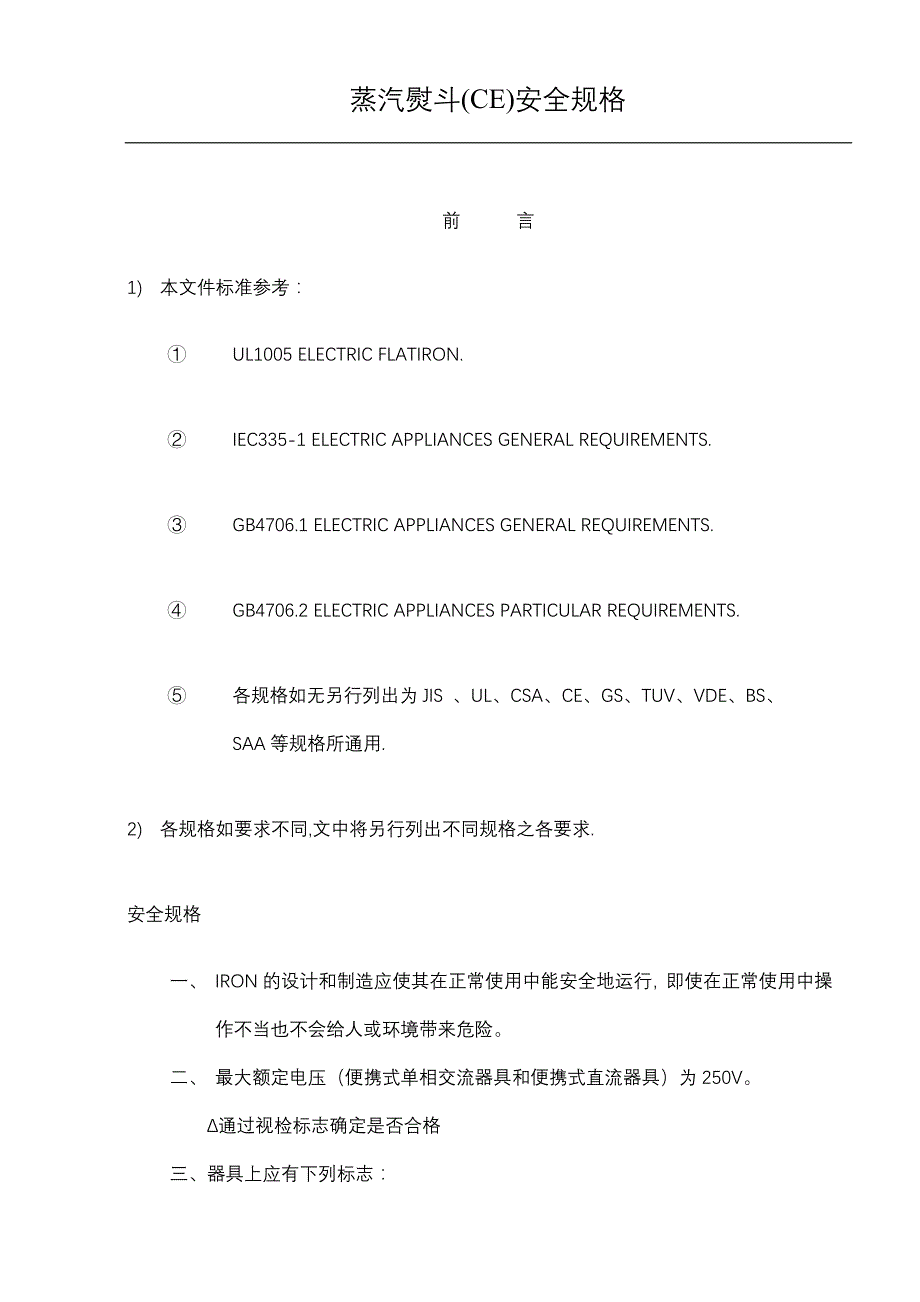 （2020）（安全生产）蒸汽熨斗(CE)安全规格_第1页