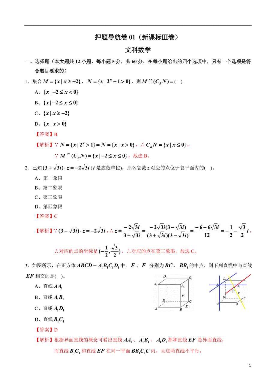 2020年高考数学押题导航卷文科数学-01（新课标Ⅲ卷）（解析版）_第1页