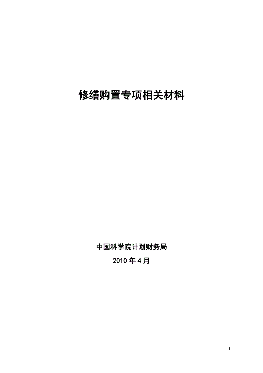 （2020）（设备管理）中央级普通高等学校房屋修缮和仪器设备购置_第1页