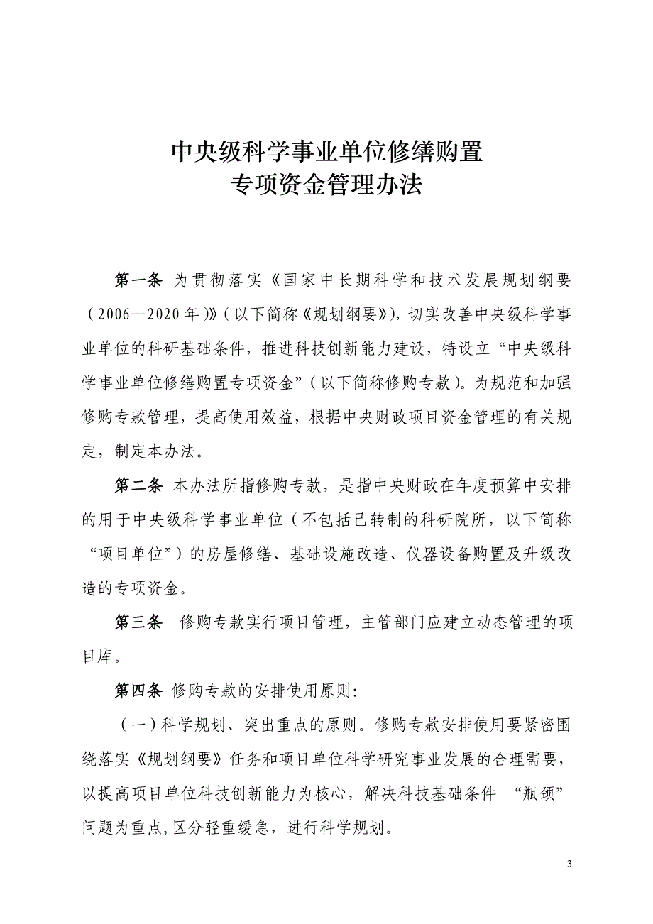 （2020）（设备管理）中央级普通高等学校房屋修缮和仪器设备购置_第3页