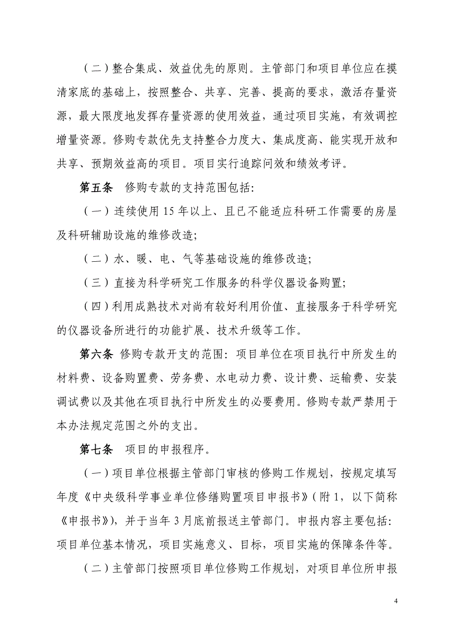 （2020）（设备管理）中央级普通高等学校房屋修缮和仪器设备购置_第4页