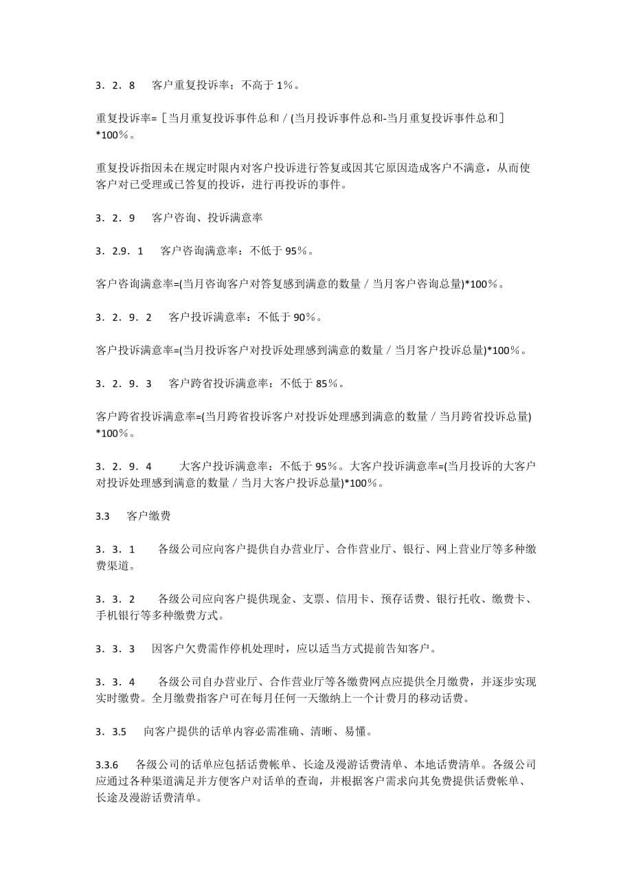 (2020年）(售后服务）中国移动通信集团公司客户服务标准(XXXX)_第5页