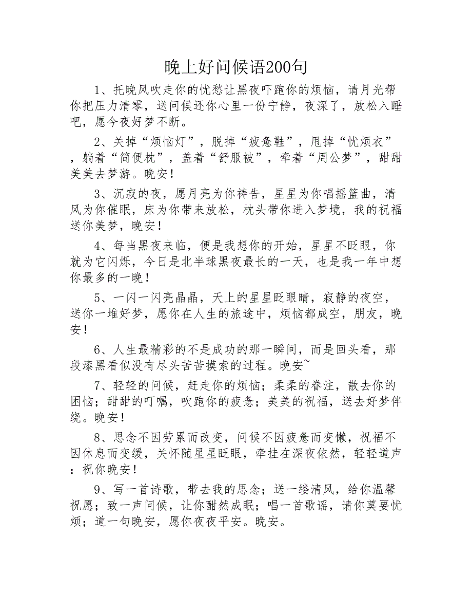 晚上好问候语200句2020年_第1页