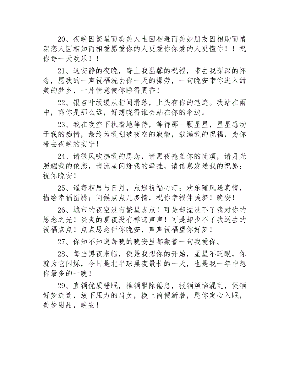 晚上好问候语200句2020年_第3页