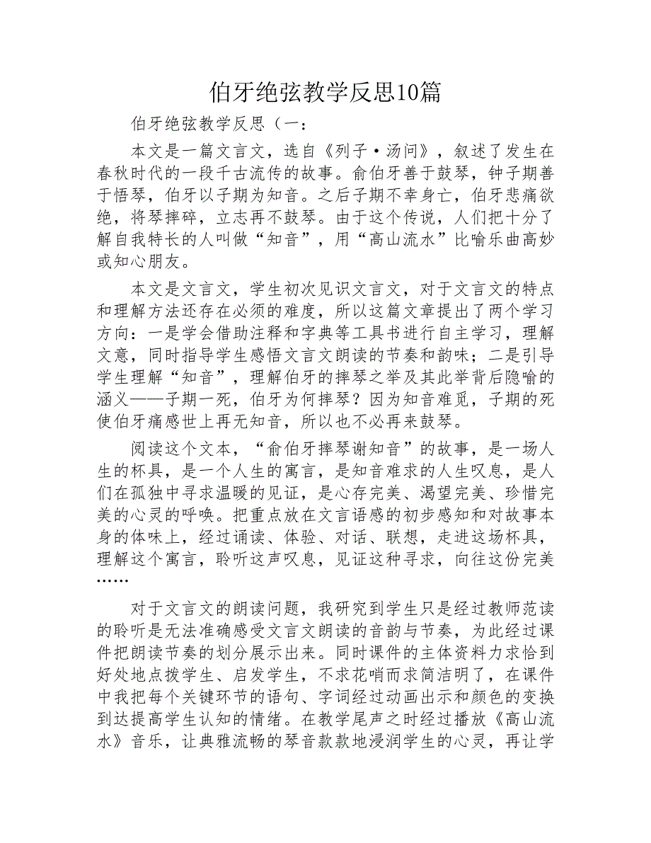 伯牙绝弦教学反思10篇2020年_第1页