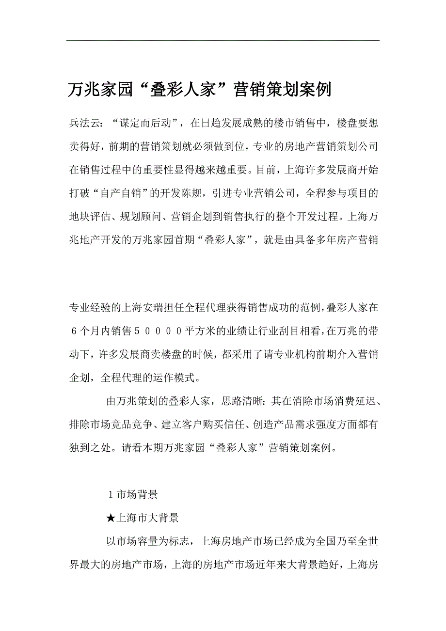 (2020年）(营销案例）万兆家园“叠彩人家”营销策划案例_第1页