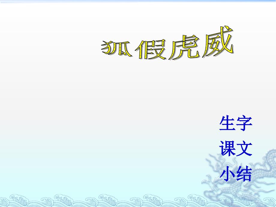 苏教版小学语文二年级下册《狐假虎威》PPT课件_第2页