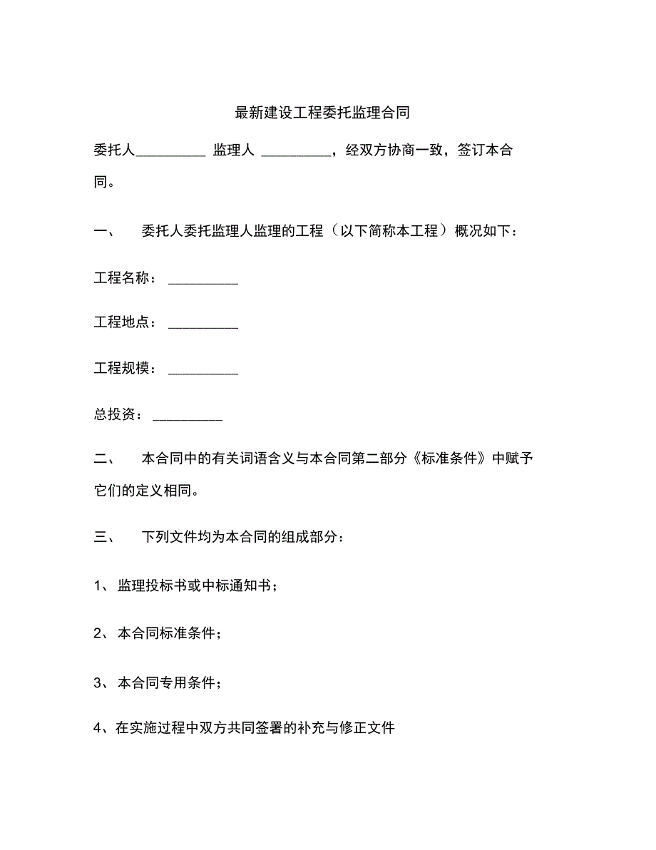 最新最新建设工程委托监理合同_第2页