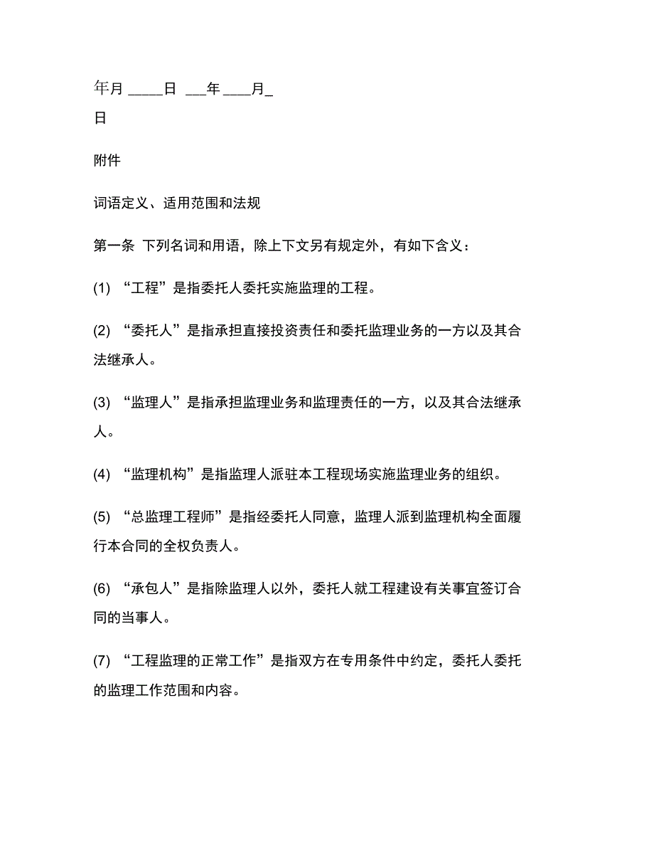 最新最新建设工程委托监理合同_第4页