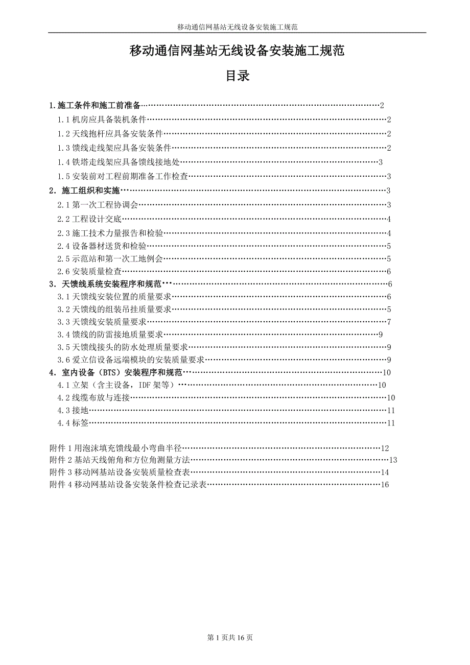 （2020）（设备管理）基站无线设备安装施工规范_第3页