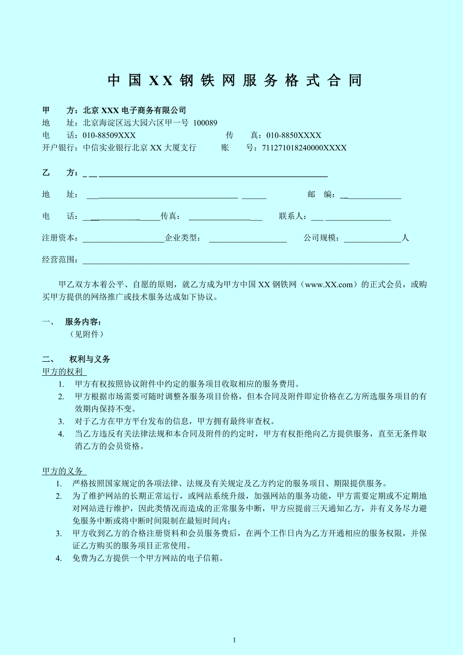 (2020年）(售后服务）中国XX钢铁网服务格式合同(1)_第1页