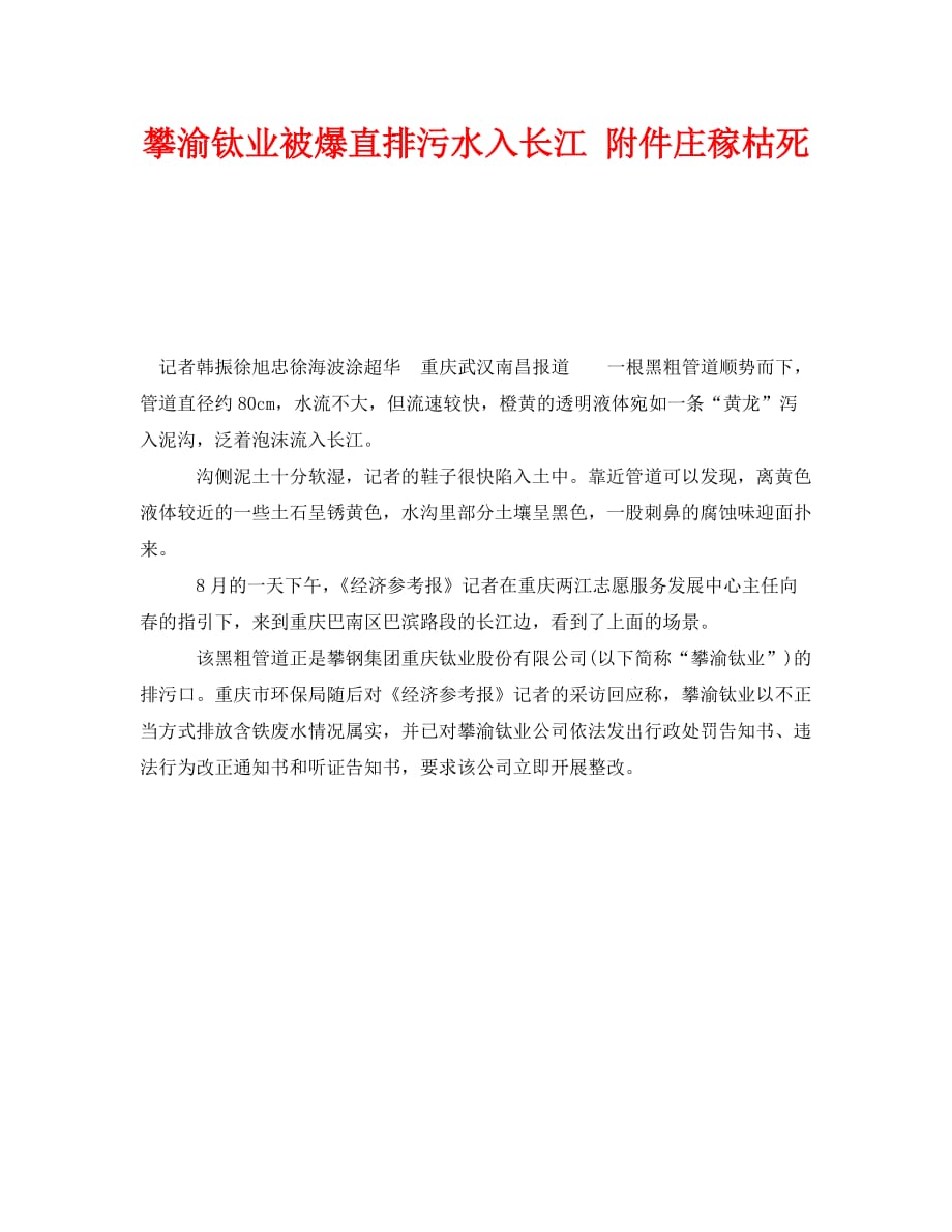 《安全管理环保》之攀渝钛业被爆直排污水入长江 附件庄稼枯死_第1页