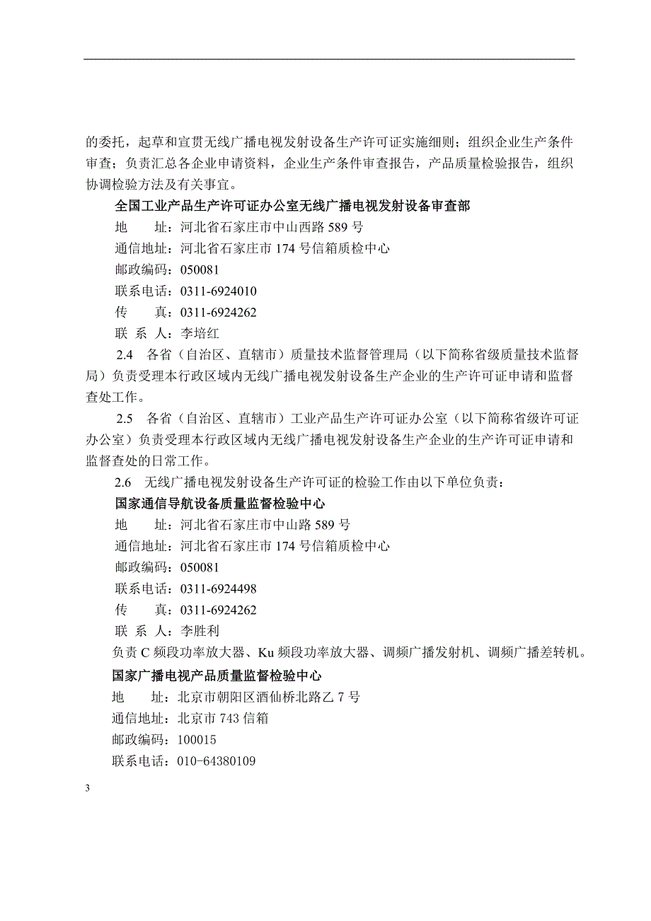 （2020）（设备管理）无线广播电视发射设备生产许可证实施细则_第4页