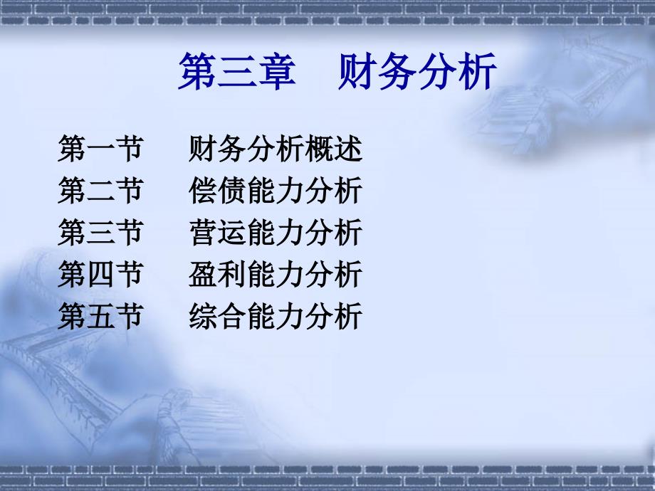 优质实用课件精选——财务会计《财务报表分析》_第1页