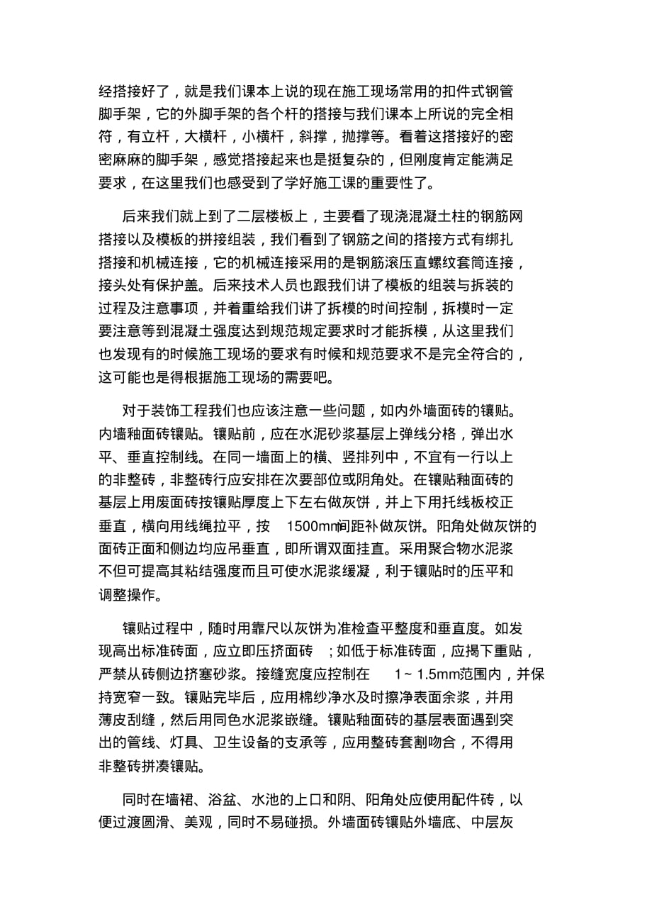 施工员顶岗实习个人总结.[文档推荐]_第2页