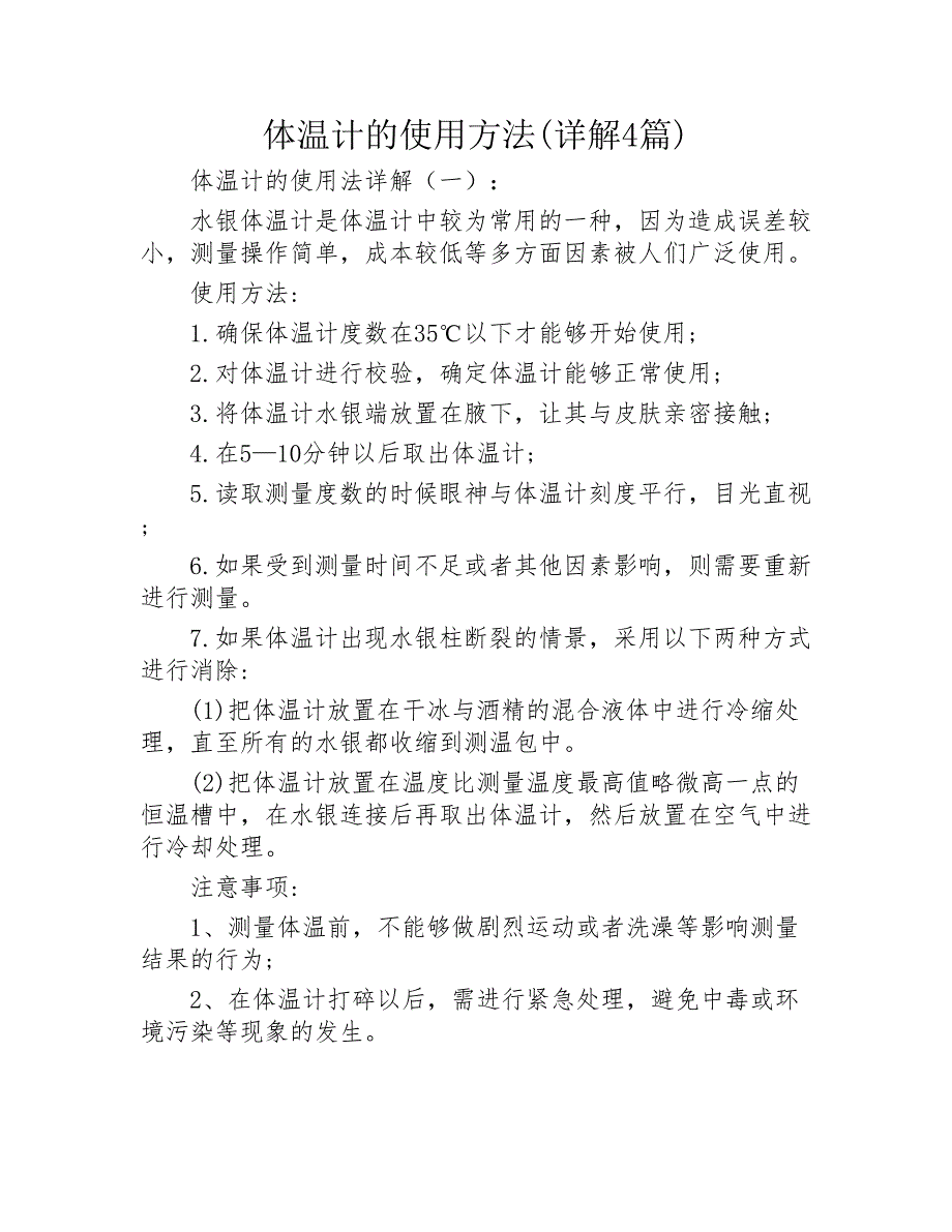 体温计的使用方法详解4篇2020年_第1页