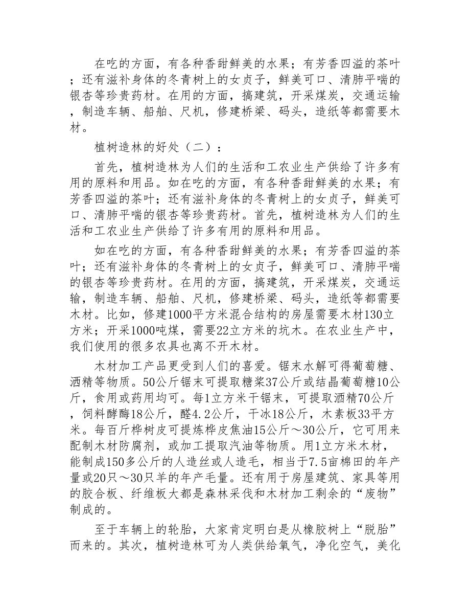 植树造林的好处总结10篇2020年_第2页