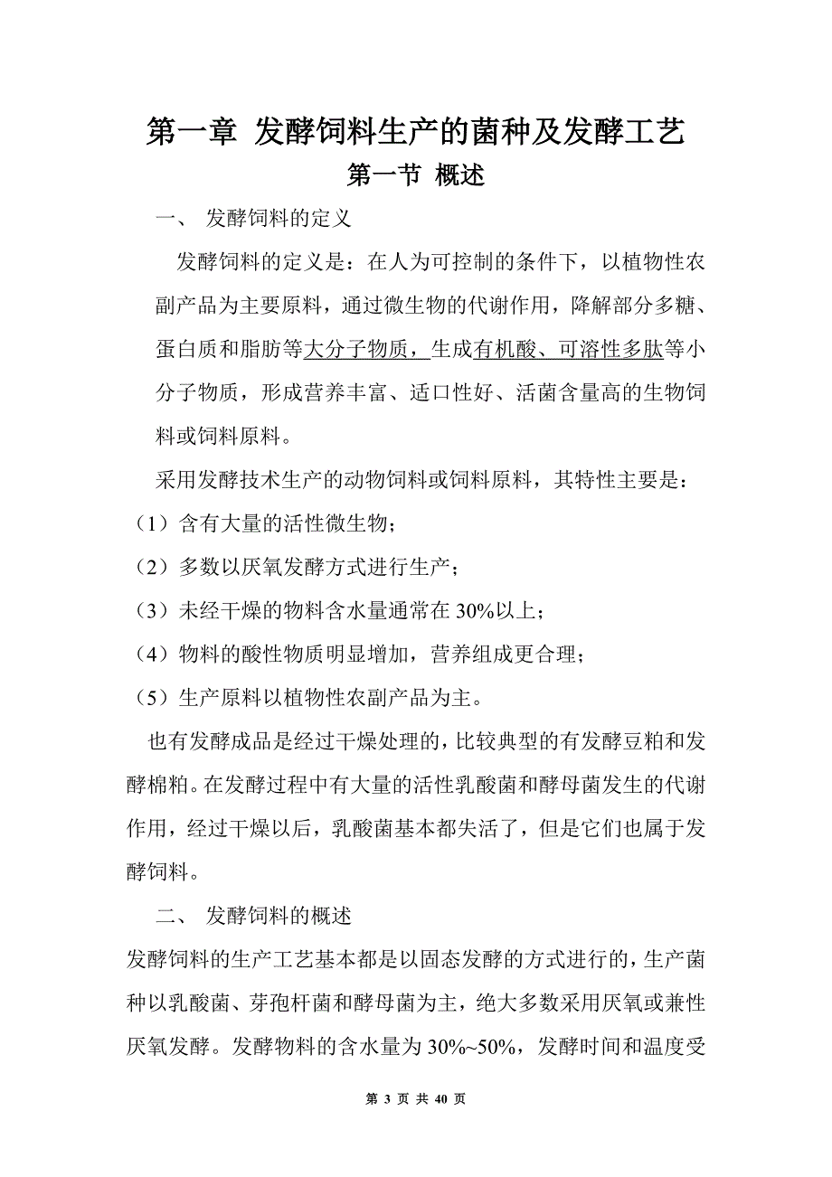 （2020）（生产管理知识）发酵饲料生产工艺与应用（DOC40页）_第3页