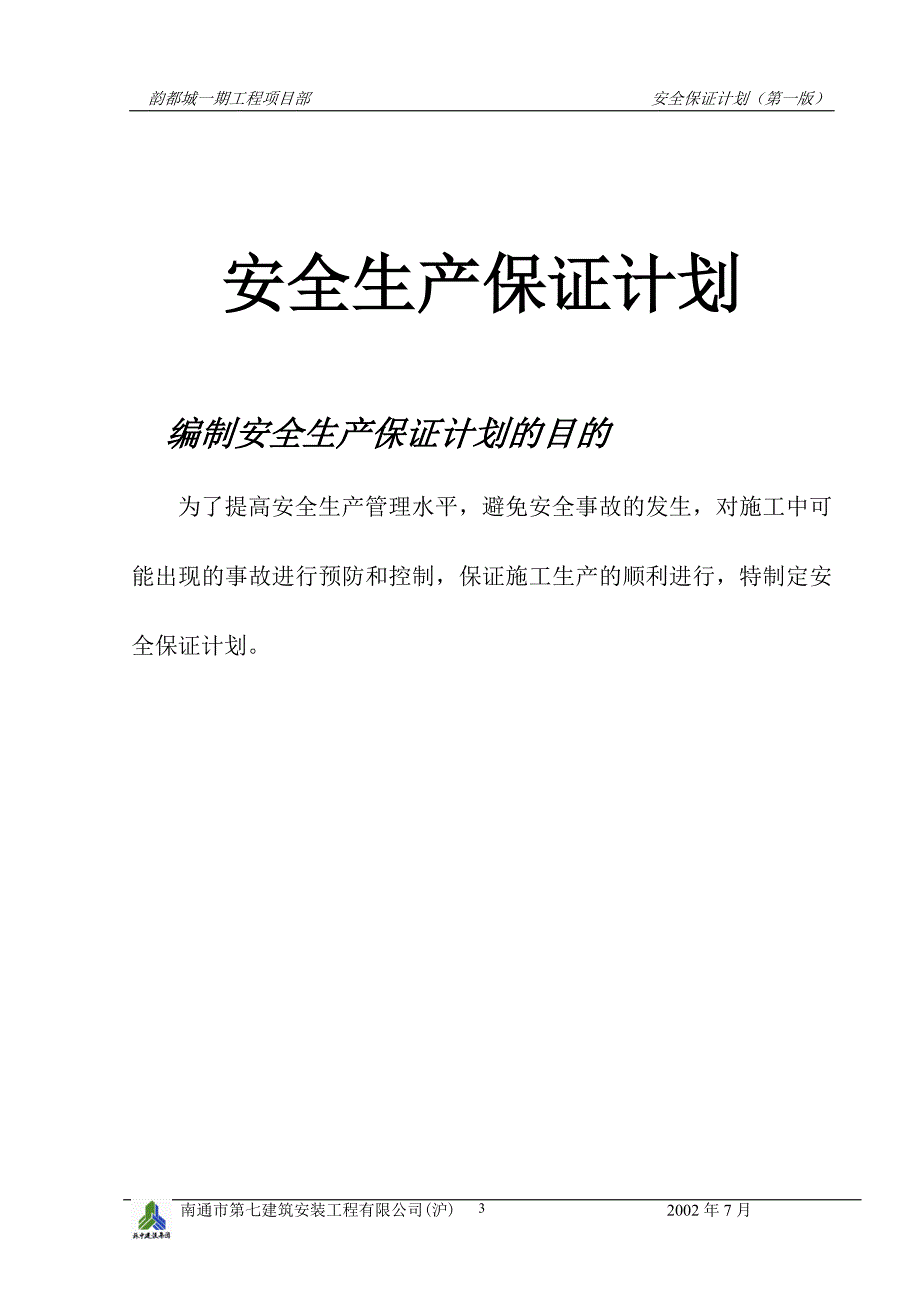 （2020）（安全生产）韵都城安全生产保证计划_第3页