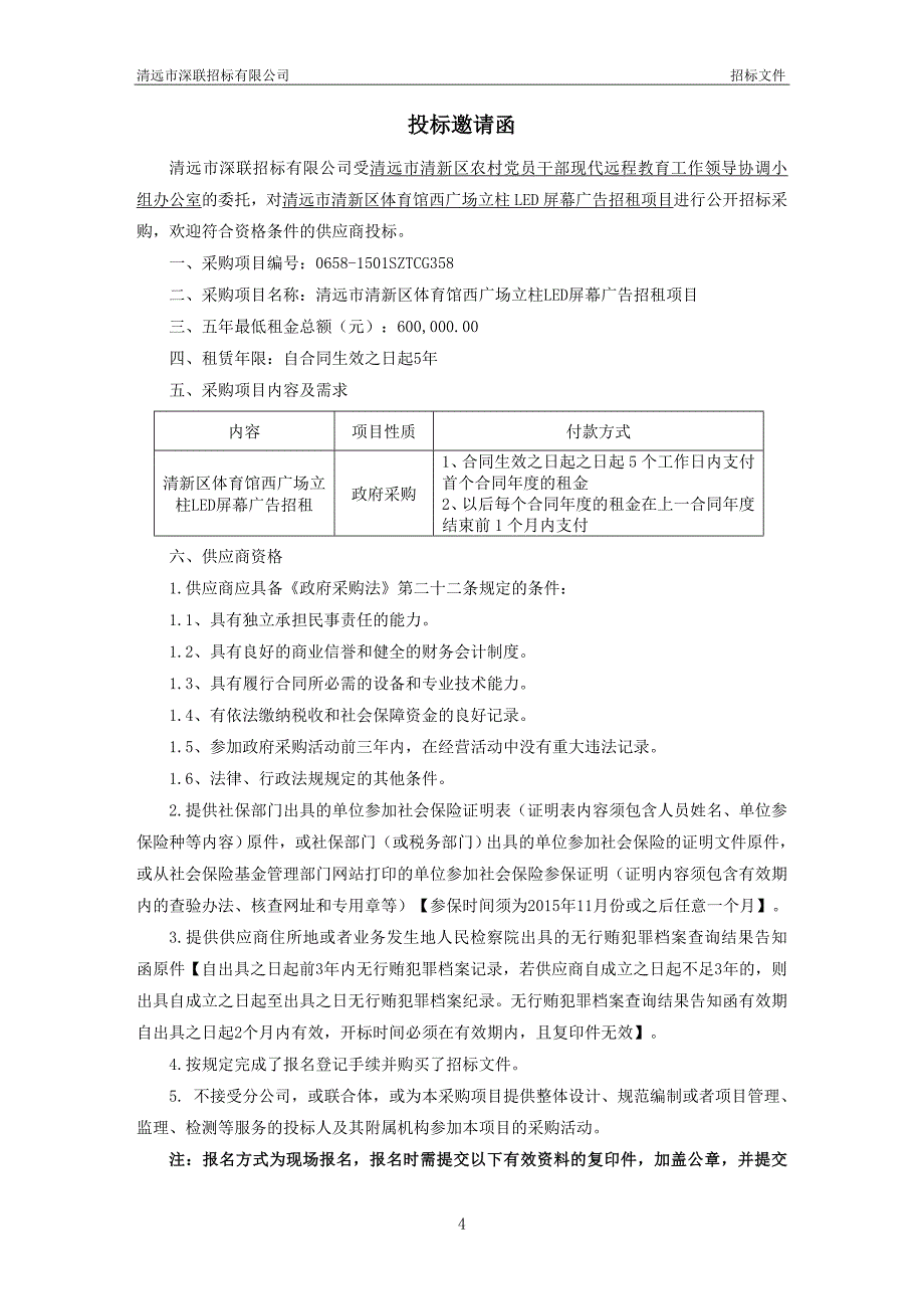 清新区体育馆西广场立柱LED屏幕广告招租项目招标文件_第4页