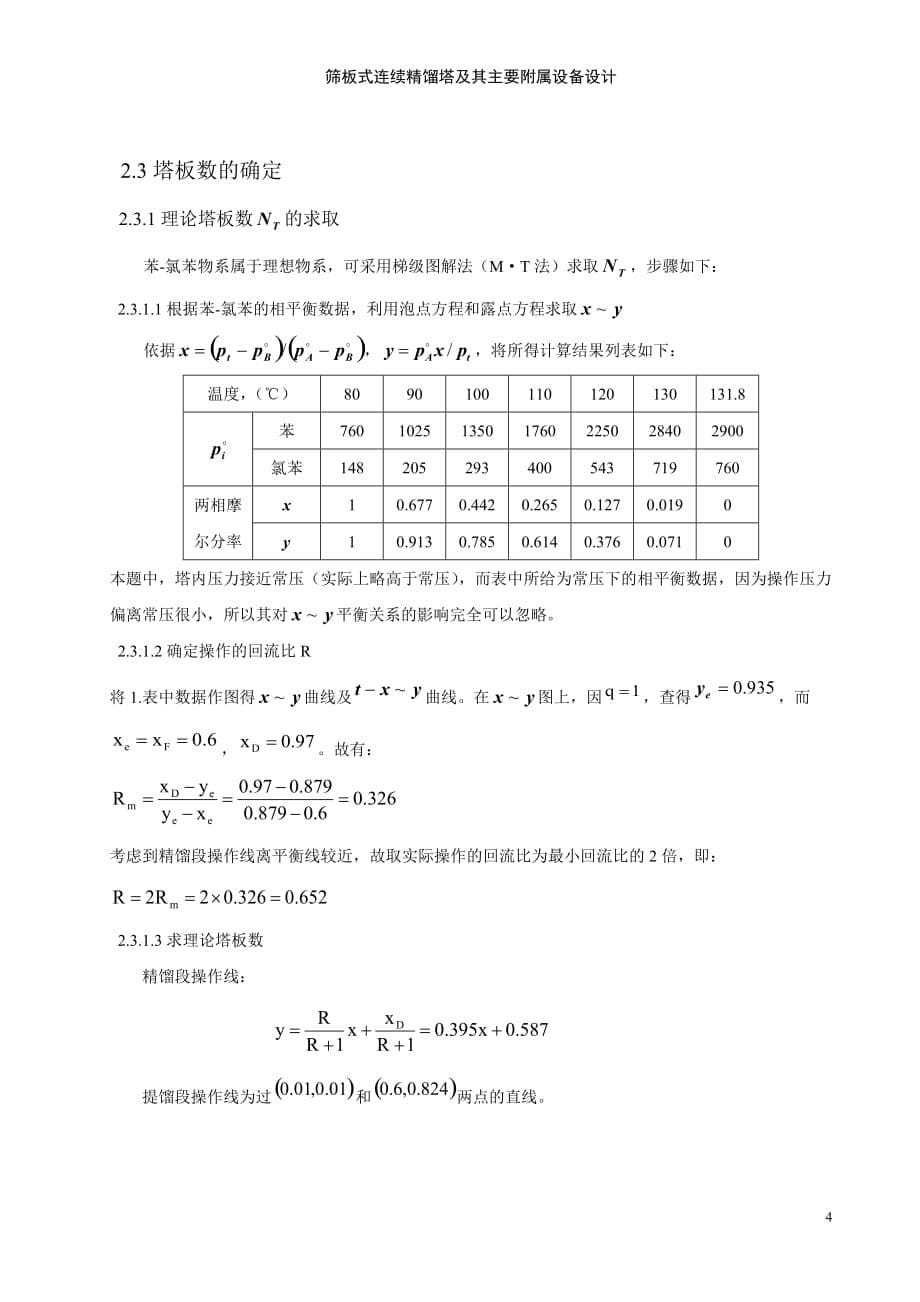 （2020）（设备管理）课程设计--筛板式连续精馏塔及其主要附属设备设计_第5页