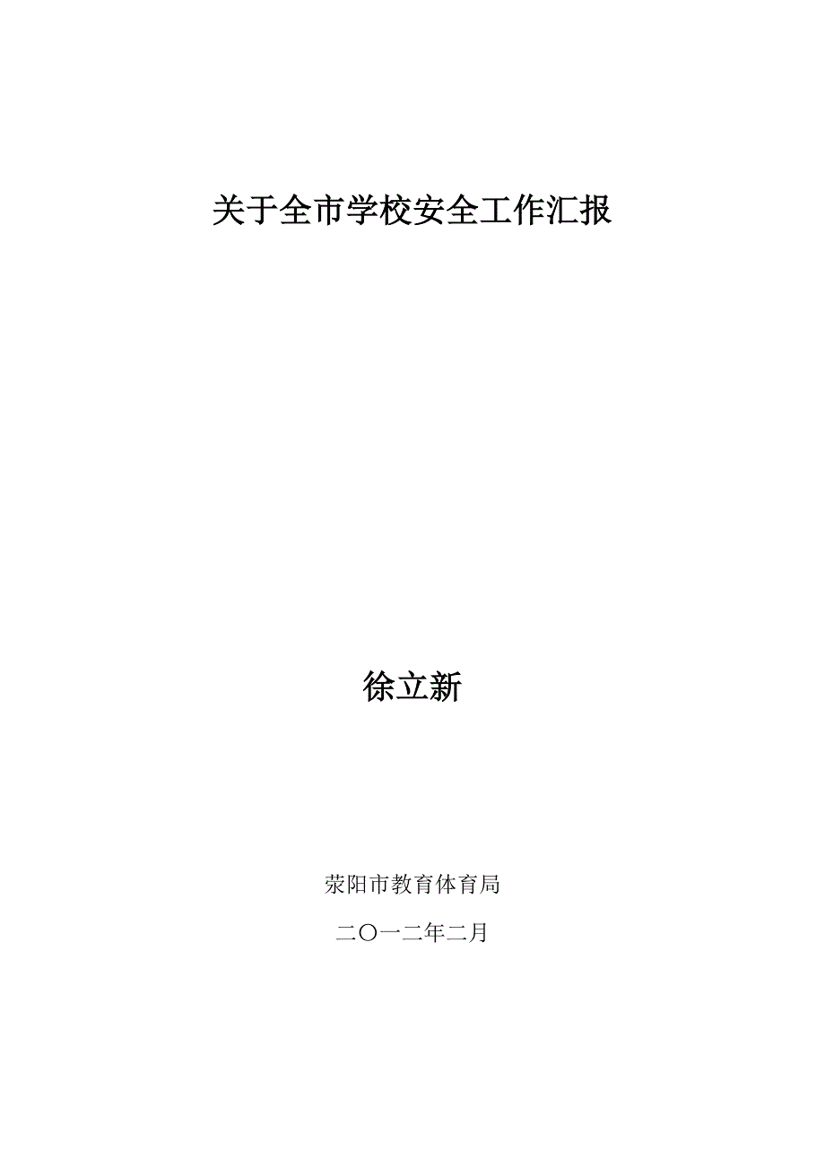 （2020）（安全生产）荥阳市学校安全工作汇报_第1页