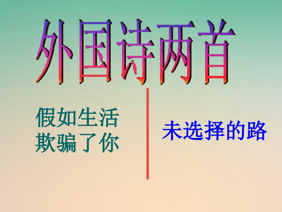 19课外国诗两首（2020年整理）.ppt_第1页