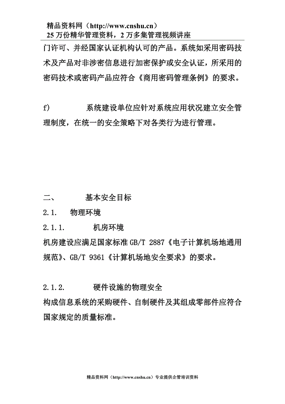 （2020）（技术规范标准）杭州市权力阳光电子政务系统安全技术规范（DOC27页）_第2页