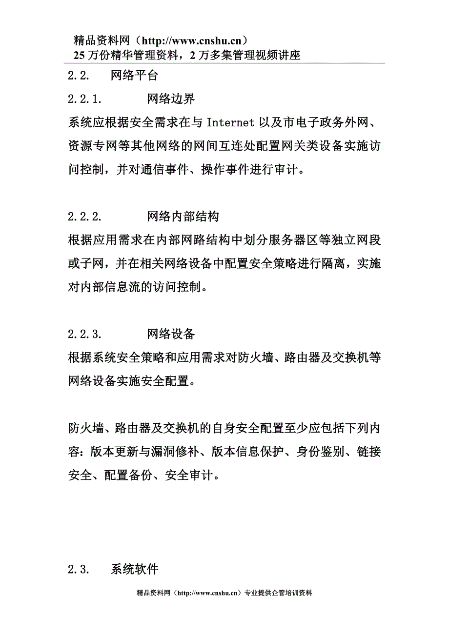 （2020）（技术规范标准）杭州市权力阳光电子政务系统安全技术规范（DOC27页）_第3页