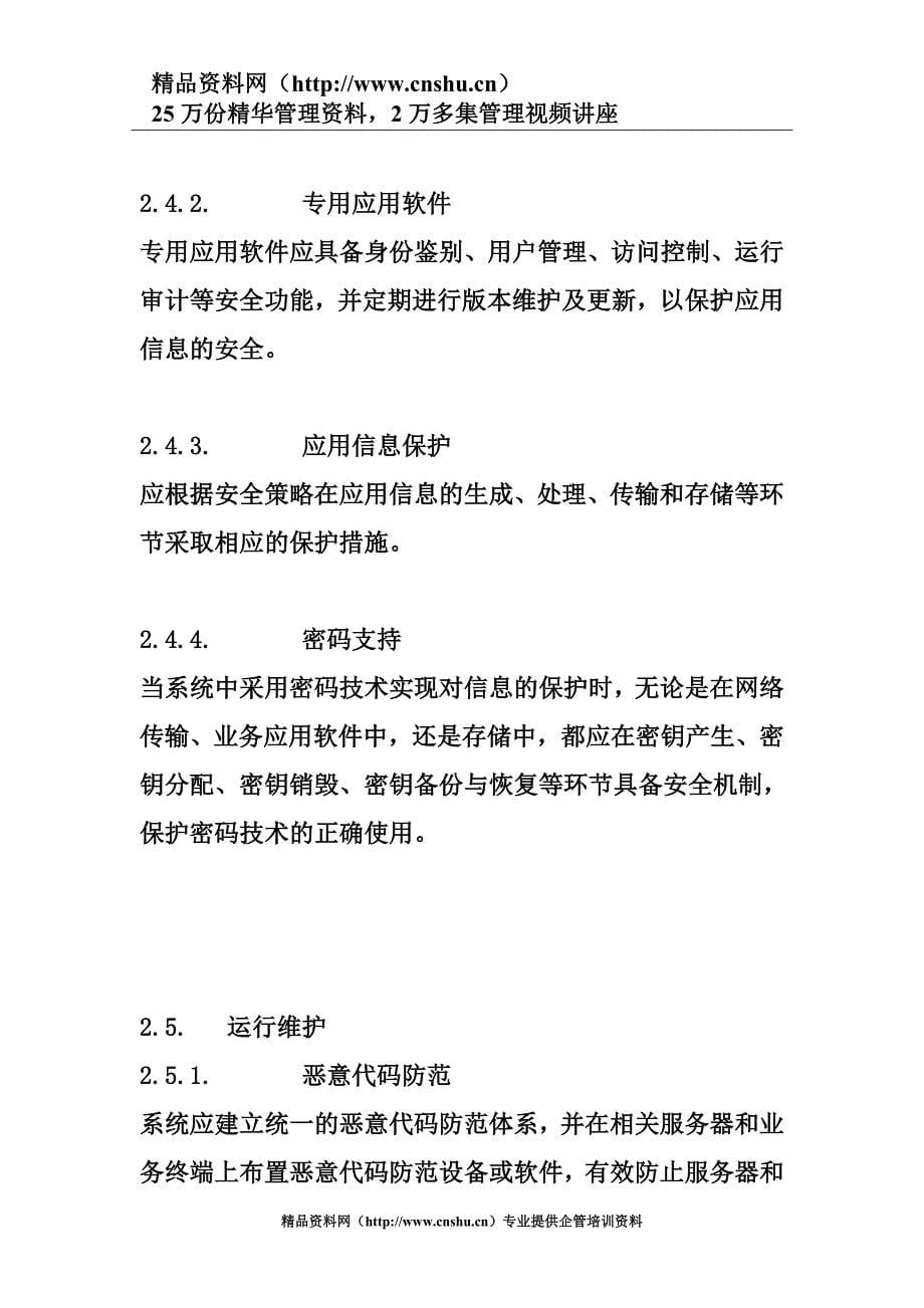 （2020）（技术规范标准）杭州市权力阳光电子政务系统安全技术规范（DOC27页）_第5页