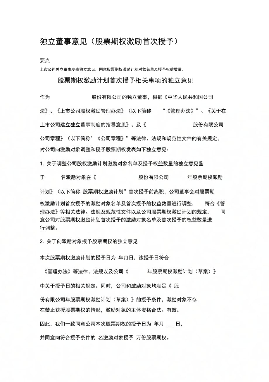 股票期权激励计划首次授予相关事项的独立意见_第1页