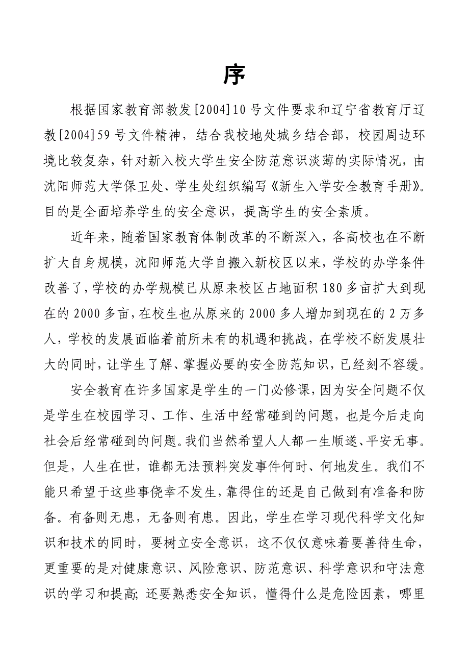 （2020）（安全生产）新生入学安全教育手册(修改版)_第2页