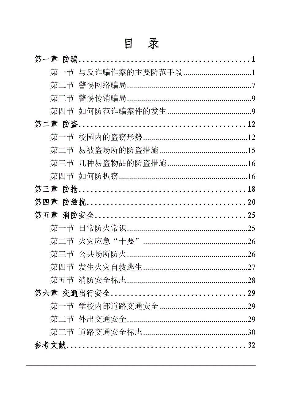 （2020）（安全生产）新生入学安全教育手册(修改版)_第4页