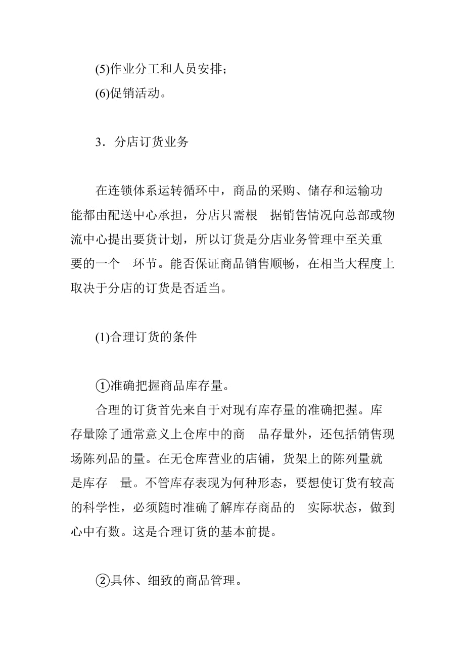 (2020年）(业务管理）连锁分店业务管理的原则和主要任务（DOC4页）_第4页