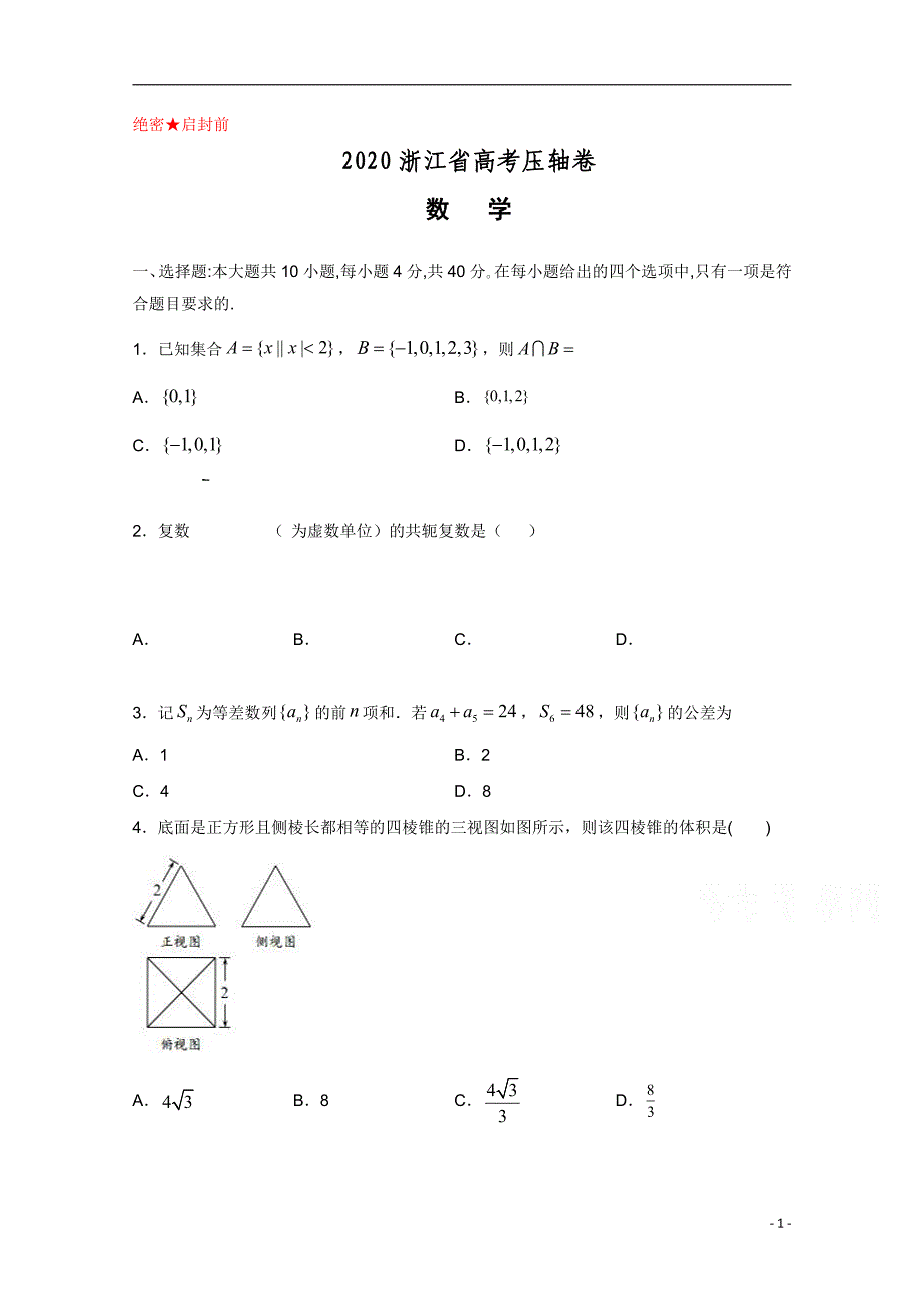 浙江省2020届高三高考压轴卷数学试题（含有答案解析）_第1页