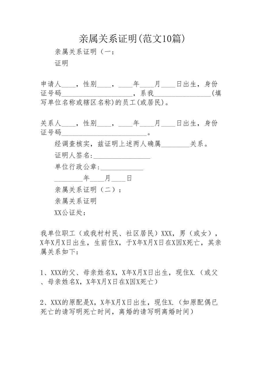 亲属关系证明范文10篇2020年_第1页