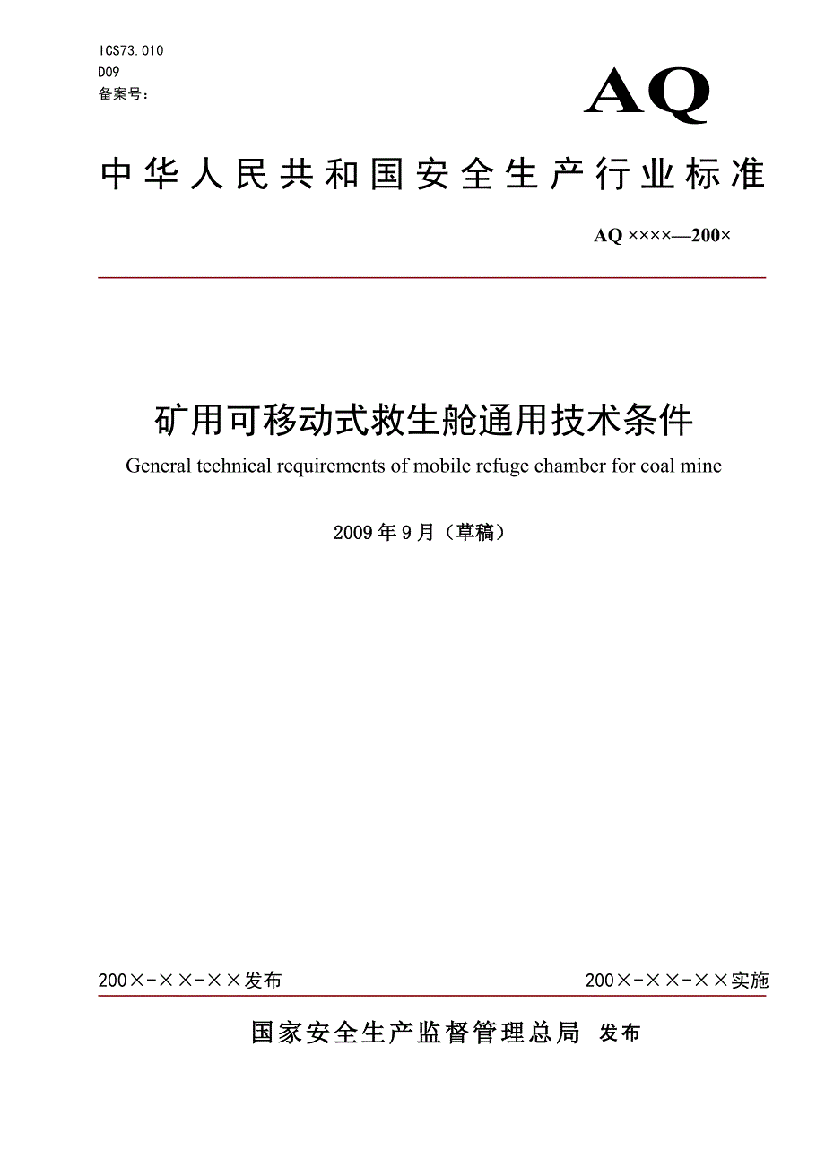 （2020）（技术规范标准）矿用救生舱标准 矿用可移动式救生舱通用技术条件_第1页