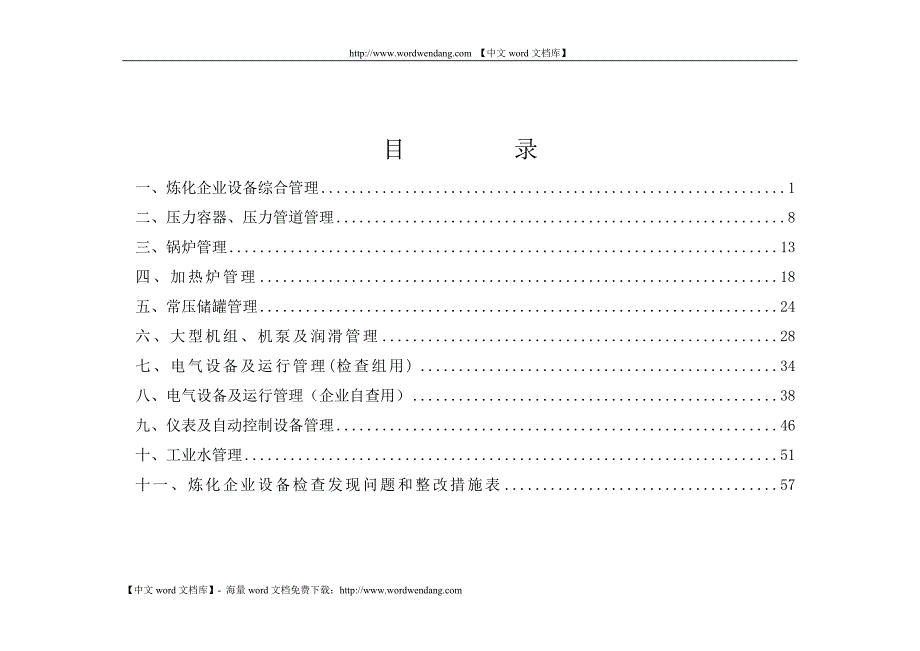 （2020）（设备管理）中石化设备考核标准_第2页